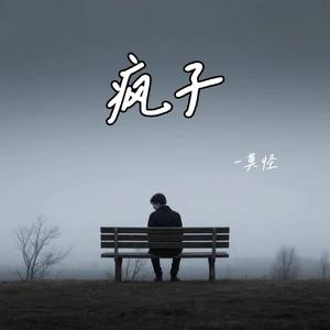 疯子