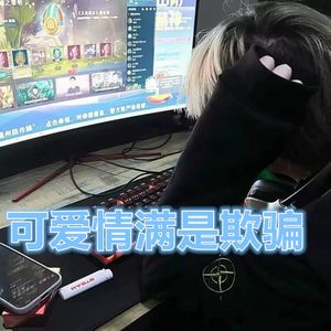 可爱情满是欺骗