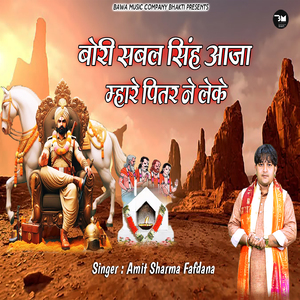 Bori Sabal Singh Aaja Mhare Pitar Ne Leke