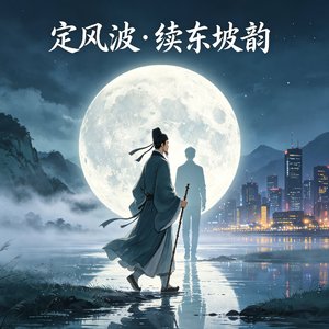 定风波·续东坡韵