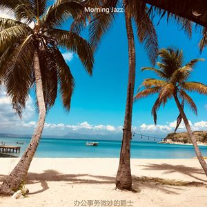 适合居家办公时尚的音乐