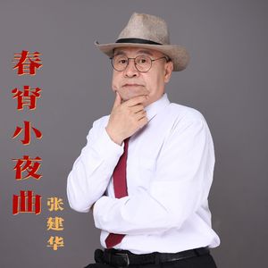 春宵小夜曲