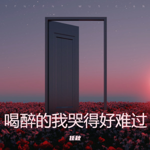 喝醉的我哭得好难过