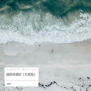 越简单越好 (伴奏)