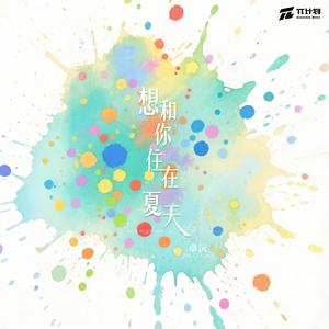 想和你住在夏天