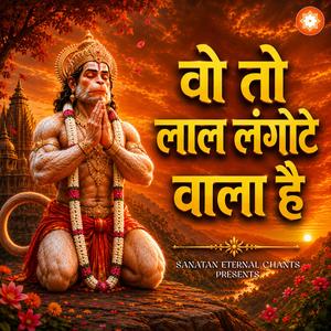 वो तो लाल लंगोटे वाला है, माँ अंजनी का लाला है