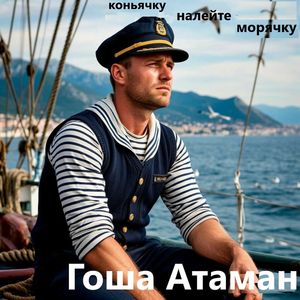 Коньячку налейте морячку