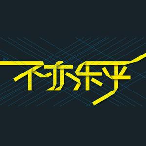 不亦乐乎-第三十二期口误专辑