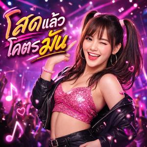 โสดแล้วโคตรมัน (V.ผญ)