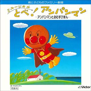 司会のうた（ミュージカル　とべ！アンパンマン　アンパンマンとおむすびまん≪第一部≫）