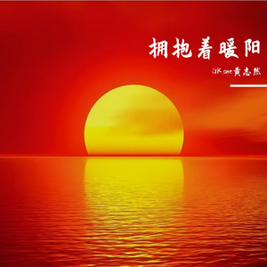 拥抱着暖阳 伴奏