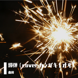 爆弾（cover:カンザキイオリ）