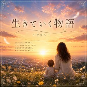 生きていく物語