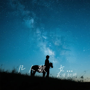 凡人歌 女声版