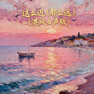 这么近（那么远）(港风女声版)