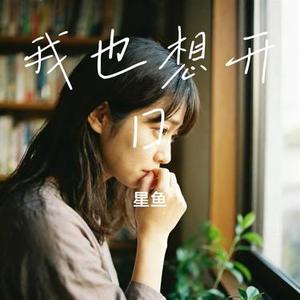 我也想开口