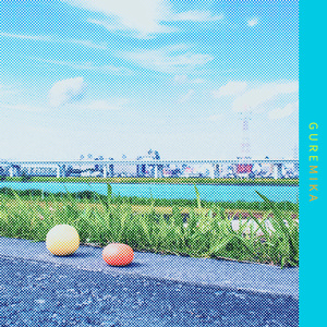 グレミカ