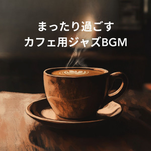 癒しのカフェジャズ