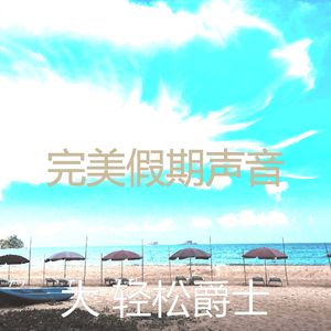 温和周六梦想