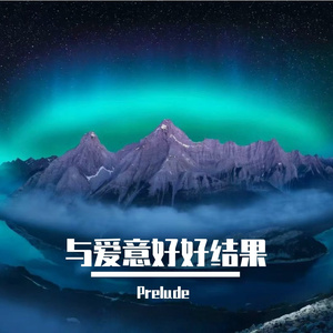 与爱意好好结果