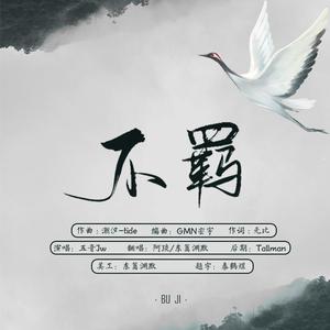 不羁（翻自 五音Jw）