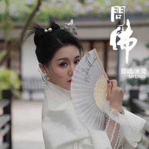 问佛 (DJ默涵版)