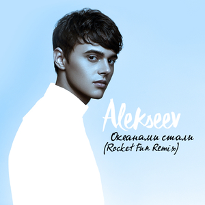 Океанами стали (Rocket Fun Club Remix)