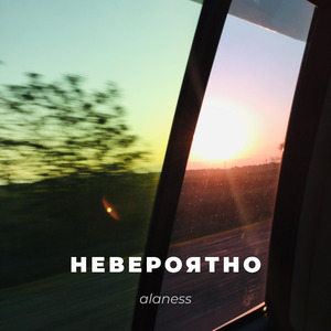 Невероятно