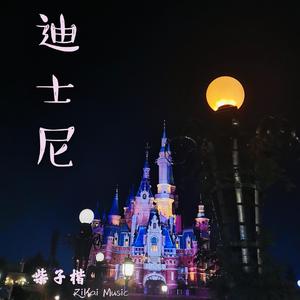 迪士尼 (Prod.by 97Virus)