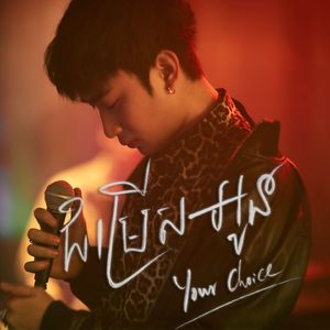 ជម្រើសអូន