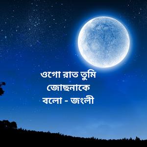 Ogo Rat Tumi Zochhonake Bolo | ওগো রাত তুমি জোছনাকে বলো - জংলী
