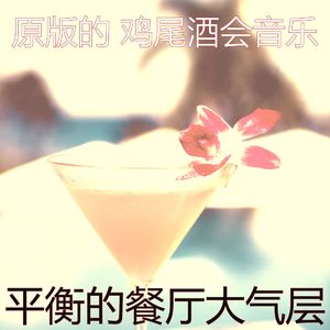 精彩鸡尾酒吧环境