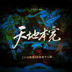 天地本宽（《十日终焉》乔家劲个人曲）