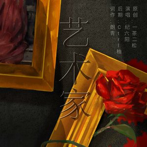 艺术家