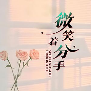 微笑着分手(伴奏)