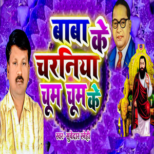 Baba Ke Charaniya Choom Choom Ke