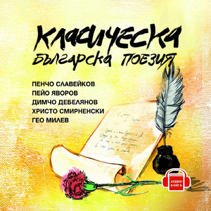 Pencho Slavejkov - Samoten grob v samoten kyt.