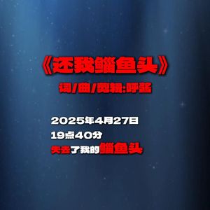 还我鲻鱼头