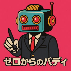 ゼロからのバディ