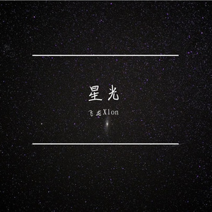星光