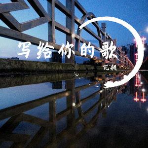 写给你的歌