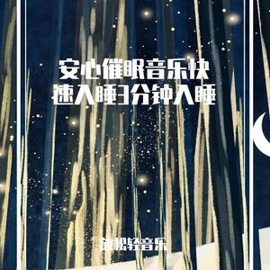 铃铛催眠曲3分钟入睡