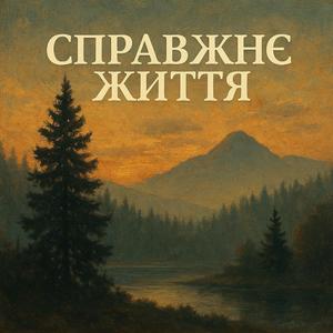 Справжнє життя