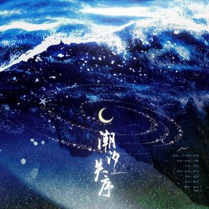 《潮汐失序》—夏以昼原创同人曲