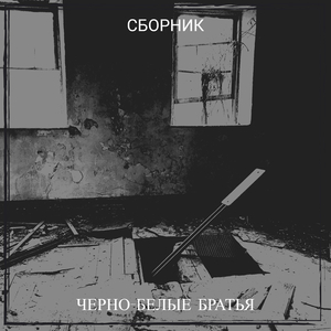Черно-белые