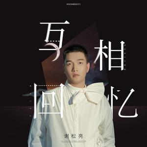 互相回忆 (伴奏)