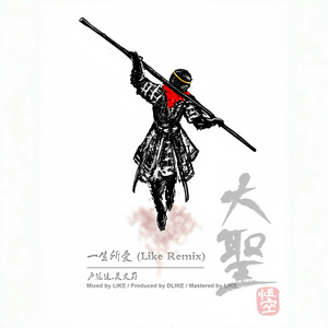 卢冠廷,莫文蔚 - 一生所爱 (LIKE REMIX)