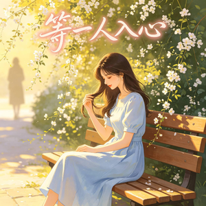 等一人入心