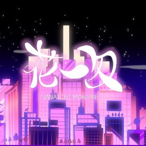 花一匁（8 Bit版）