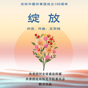 绽放（prod.by顺赢INKA)